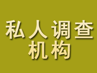 禹会私人调查机构